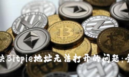 如何解决Bitpie地址无法打开的问题：全面指南