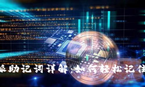 2023年B特派助记词详解：如何轻松记住、使用与管理