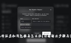 biasoti b特派虚拟钱包报毒怎么办？详解解决步骤