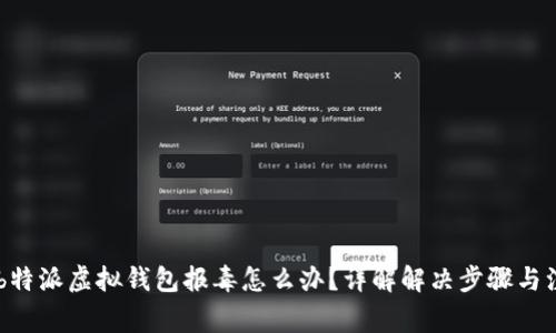 biasoti b特派虚拟钱包报毒怎么办？详解解决步骤与注意事项 