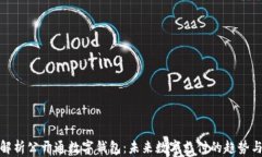 全面解析公开通数字钱包：未来数字支付的趋势