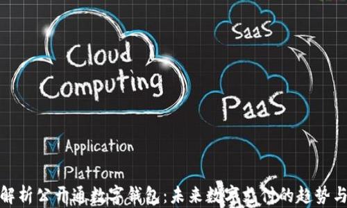 
全面解析公开通数字钱包：未来数字支付的趋势与优势