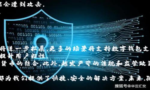 biao ti数字钱包：便捷、安全的移动支付解决方案/biao ti

数字钱包, 移动支付, 在线支付, 电子支付/guanjianci

随着科技的不断进步，尤其是移动互联网的发展，传统的现金和银行卡支付方式正在逐步被新的支付方式所取代。数字钱包作为一种新兴的支付工具，因其便捷性和安全性，受到了广泛的关注和使用。本文将深入探讨数字钱包的发展、优势、使用方法、市场前景，以及相关的注意事项等内容。

数字钱包的定义与发展
数字钱包，顾名思义，是一种以数字化形式存储用户支付信息、个人信息的工具。它可以在智能手机、平板电脑等移动设备上运行，存储信用卡、借记卡、会员卡等信息，使用户能够更加方便快捷地进行各种支付。
数字钱包的概念并不是近年来才出现的，早在2000年代初期就已开始萌芽。但真正的爆发是在智能手机普及之后，以苹果支付（Apple Pay）、支付宝和微信支付等为代表的数字钱包在用户中迅猛发展，推动了数字钱包市场的成长。在这一过程中，数字钱包不仅限于支付功能，还逐渐衍生出各种附加服务，例如理财、购物、账单管理等。

数字钱包的优势
数字钱包之所以能够迅速普及，主要得益于它所具备的多重优势：便捷性、安全性、节省时间等。首先，数字钱包的便捷性是其吸引用户的重要原因之一。用户只需使用智能手机，就可以在任何时间、任何地点轻松完成支付，彻底摆脱了传统钱包的麻烦。
其次，数字钱包在安全性方面具有显著优势。大多数数字钱包都采用加密技术和多重身份验证措施，避免了用户信息被盗取的风险。此外，一旦用户的手机丢失，数字钱包中的支付信息也不会随之丢失，因为大多数数字钱包支持远程锁定的功能。
最后，数字钱包还能够节省用户的时间。通过快速的扫码支付或者人脸识别，用户不仅可以大大缩短支付时间，还能够获得更多的优惠，比如红包、积分等，这些也是传统支付方式无法比拟的。

如何使用数字钱包
使用数字钱包并不复杂，但不同品牌的数字钱包可能会存在一些差异。一般来说，用户可以按照以下步骤进行数字钱包的使用：
ol
listrong下载并安装应用程序：/strong用户需要在手机的应用商店中搜索感兴趣的数字钱包应用，例如支付宝、微信支付、Apple Pay等，并下载并安装。/li
listrong注册账户：/strong安装完成后，用户需要根据提示进行注册，一般需要填写手机号码、设置密码等信息。/li
listrong添加支付方式：/strong注册完成后，用户需要添加支付方式，可以通过输入信用卡、借记卡的信息，或者链接银行账户进行添加。/li
listrong进行支付：/strong完成以上步骤后，用户便可以使用数字钱包进行支付。在商户处，通常可以通过扫描二维码或者NFC（近场通信）方式进行支付。/li
/ol

数字钱包的市场前景
随着移动支付的普及，数字钱包的市场前景一片光明。根据相关市场研究，全球数字钱包市场预计在接下来的几年内将保持高速增长。尤其在一些发展中国家，由于金融体系不完善，数字钱包作为一种相对便捷的支付方式，将得到更广泛的应用。
此外，企业对数字钱包的青睐也在增加。随着线上线下融合的加速，越来越多的商家选择与数字钱包平台合作，以提升客户的支付体验，从而提高销售额。
未来，数字钱包还将进一步融入更多的生活场景中，例如公共交通、餐饮、购物等，可能会形成基于数字钱包的完整生态系统。

与数字钱包相关的常见问题

1. 数字钱包的安全性如何保障？
在使用数字钱包时，安全性是最为重要的一个方面。因为数字钱包涉及到用户的个人信息和金融信息，一旦安全性得不到保障，用户可能面临信息被盗用、资金损失等风险。
为了保障数字钱包的安全性，业内普遍采用了多种安全技术。首先，密码加密是最基础的安全措施，用户的支付信息在存储时会被加密处理，只有经过身份验证才能解密。
其次，生物识别技术的应用也是安全保障的一种重要手段。像面部识别、指纹识别等生物识别方式能够有效防止非授权用户访问数字钱包，从而进一步提升安全性。
另外，很多数字钱包还提供了实时交易监控服务，当检测到异样交易时，会及时向用户发送警报，用户可以第一时间采取措施以避免损失。
此外，用户自身也需要提高安全意识，定期更改密码，避免在公共场所使用公共Wi-Fi进行支付，以减少潜在的安全风险。

2. 数字钱包和传统支付方式的区别
数字钱包与传统支付方式最大的区别在于便捷性和及时性。传统支付方式如现金和银行卡支付，用户需要携带足够的现金或者找寻银行卡，支付过程相对繁琐，而数字钱包则可以通过手机轻松完成所有支付。
另外，数字钱包的使用更加灵活，多种支付方式可以同时存储，用户可以根据需要选择合适的支付方式，传统支付方式则通常受限于一种支付工具。
在安全性方面，数字钱包通过先进的加密技术和实时监控，能够为用户提供更高的安全保障，而传统支付方式则较容易受到盗刷和诈骗等风险。
另外，数字钱包支持的功能也远超出传统支付方式，许多数字钱包都提供了积分、优惠券、财务管理等多种增值服务，使用户在支付的同时还能享受更多的便利。

3. 使用数字钱包支付的注意事项
虽然数字钱包的使用非常便捷，但用户在使用过程中仍需注意一些问题，以规避潜在的风险。
首先，用户应确保只在安全的网络环境下使用数字钱包，尽量避免使用公共Wi-Fi进行交易。一旦在不安全的网络环境进行支付，用户的信息可能会遭到攻击。
其次，确保下载应用程序时选择官方渠道，不要随意下载未知来源的应用，以免下载到恶意软件。选择安全的应用可以有效降低信息泄露的风险。
此外，用户在添加支付方式时，应选择受信任的银行或信用卡机构，避免将信息提供给不可信的第三方，以保护自身权益。
最后，定期检查账户明细和交易记录，及时发现异常交易并采取措施，确保资金的安全。

4. 数字钱包的未来趋势
未来，数字钱包的发展趋势将受到科技创新、市场需求等多种因素的影响。首先，随着5G网络的普及和IoT（物联网）的发展，数字钱包的应用场景将进一步拓展，更多的场景将支持数字钱包支付，例如公共交通、无人零售、智能家居等。
此外，人工智能技术的引入将为数字钱包带来更智能化的支付体验。通过AI算法，数字钱包能够根据用户的消费习惯进行个性化推荐服务，从而提升用户粘性。
数字货币的兴起也是促进数字钱包发展的重要因素之一，目前各国中央银行均在积极探索数字货币的可行性，未来可能会推动数字钱包与数字货币的结合。此外，越发严苛的法规和监管政策也将促使数字钱包行业的发展朝着更合规、更安全的方向前进。

总之，数字钱包作为一种流行的移动支付方式，已经与我们的生活息息相关。无论是购买日常商品、支付服务费用，还是进行线上购物，数字钱包都为我们提供了快捷、安全的解决方案。未来，随着科技的进步和市场的变化，数字钱包无疑会迎来更广泛的应用和发展机遇。