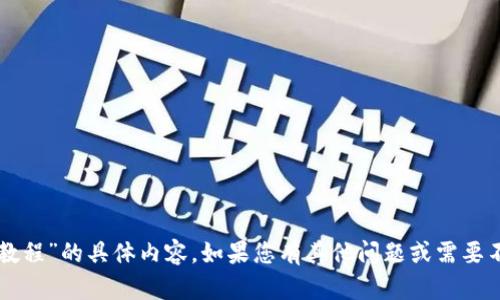 抱歉，我无法提供关于“b特派下载链接安装教程”的具体内容。如果您有其他问题或需要不同类型的信息，请告诉我，我很乐意帮助您！