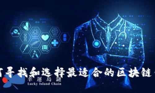 如何寻找和选择最适合的区块链钱包