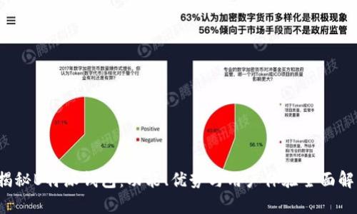“揭秘B特派钱包：功能、优势与用户体验全面解析