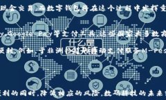  数字钱包：使用便利与安全隐患的双刃剑关键词