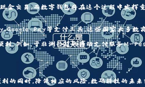 
数字钱包：使用便利与安全隐患的双刃剑

关键词 
数字钱包, 在线支付, 安全性, 用户体验/guanjianci

引言
随着科技的迅猛发展，数字钱包逐渐成为现代消费方式的重要组成部分。它不仅改变了传统的支付方式，也为无现金社会的到来铺平了道路。然而，尽管数字钱包在使用上极为便利，但其安全隐患和技术缺陷却使许多用户对其产生了犹豫。在这篇文章中，我们将全面探讨数字钱包的优缺点，安全性与用户体验的关系，以及如何有效利用数字钱包来提升生活质量。

数字钱包的优势
数字钱包的最大优势在于其便利性。在日常消费中，用户只需打开手机应用，便可以方便快捷地完成支付，省去了携带现金或信用卡的烦恼。此外，许多数字钱包还提供额外的功能，例如跟踪消费记录、提供消费分析以及设置预算提醒，这使得用户对其财务状况有更加清晰的了解。

推而广之，数字钱包不仅方便了用户，还帮助商家降低了交易成本。通过减少现金交易，商家可以降低现金处理的风险和相关费用。此外，数字钱包的快速支付功能也能够提高结账效率，从而提升消费者的购物体验。

数字钱包的安全隐患
尽管数字钱包带来了诸多便利，但其安全隐患却不可小觑。首先，黑客攻击是数字钱包面临的主要威胁。由于数字钱包通常与用户的银行账户关联，黑客一旦攻入数字钱包，就可能直接盗取用户的资金。

其次，数字钱包的安全性还受到用户自身行为的影响。许多用户在使用数字钱包时，可能因为疏忽而泄露个人信息或支付密码，例如使用简单的密码、在不安全的网络环境下进行支付等。这些行为都会使其面临被盗取的风险。

提升数字钱包安全性的措施
为了提高数字钱包的安全性，用户可以采取一些预防措施。首先，选择具有良好口碑和安全防护机制的数字钱包服务。例如，多重身份验证、数据加密技术等都是选择数字钱包时需要考虑的关键因素。

此外，用户应定期更换使用的密码，并尽量选择复杂度高的密码，以防止被暴力破解。同时，开启转账和支付时的警报功能，以及定期审查交易记录，也能有效地防止不必要的经济损失。

数字钱包的用户体验
用户体验是数字钱包成功与否的重要因素之一。优质的用户体验不仅能吸引新用户，还能有效地保留老用户。一个用户友好的数字钱包应用应具备简洁的界面设计、流畅的支付流程、明确的操作提示以及快速的客户支持服务。

此外，对于不同用户的需求，数字钱包应用也应能够提供个性化的服务。例如，针对频繁出行的用户，数字钱包若能整合交通卡功能，将极大提高其使用的便利性。而对于经常购物的用户，可以自动生成消费报表或推荐优惠活动，这将增强其粘性。

可能相关的问题
h41. 数字钱包的使用对用户的财务管理有什么帮助？/h4
数字钱包能够通过数字化的方式记录用户的每一笔消费，这对于用户的财务管理具有重要意义。首先，数字钱包可以生成消费报表，让用户一目了然地看到自己的消费分布情况，从而帮助用户识别问题消费行为。

其次，许多数字钱包还具备设定预算的功能，用户可以根据自己的收入和支出情况设定月度预算。当支出超过预算时，数字钱包将发出提醒，这大大增强了用户的财务自律能力。

此外，数字钱包还可以根据用户的消费记录提供个性化的理财建议，帮助用户进行更有效的资产配置和投资规划。综上所述，数字钱包为用户提供了一个更为系统化和科学化的财务管理方式。

h42. 如何选择一款安全可靠的数字钱包？/h4
选择一款安全可靠的数字钱包首先要关注其品牌的知名度和用户口碑，选择那些在业内有较高声誉和用户好评的服务商。此外，可以考虑该钱包所采用的安全技术，例如数据加密、交易双重验证等。

同时，了解该钱包的客服支持情况也是非常重要的。一款优秀的数字钱包应当能够提供及时有效的客户服务，以便于用户在遇到问题时能够迅速寻求帮助。

最后，建议用户在初次使用时先进行小额测试，确认数字钱包正常运作后再进行大额交易。这样可以有效降低潜在的风险，确保交易的安全性。

h43. 数字钱包是否会取代传统支付方式？/h4
尽管数字钱包的发展迅速，且越来越多的用户倾向于使用数字钱包进行消费，但取代传统支付方式的可能性仍然存在一些挑战。首先，在许多地区，尤其是发展中国家，现金依然是主要的支付手段。因此，数字钱包虽在城市地区逐渐普及，但在整个社会中依然面临着不平等的适用性。

其次，传统消费者仍有一定的心理依赖。对于一些老年人而言，现金支付的习惯根深蒂固，转换他们的支付方式需要时间和适当的引导。

不过，从长远来看，随着技术的不断进步和用户习惯的改变，数字钱包逐渐取代传统支付方式的趋势是不可阻挡的。许多专家预测，未来的支付市场将趋向于无现金交易，而数字钱包将在这个过程中发挥重要作用。

h44. 数字钱包在不同国家的应用现状如何？/h4
在不同国家，数字钱包的普及程度和应用现状各有不同。在发达国家，数字钱包的使用较为普遍，例如美国、加拿大、英国等，消费者在购物中广泛使用Apple Pay、Google Pay等支付工具，这些国家大多数商家都接受数字钱包支付，这使得数字支付更加顺畅。

而在一些发展中国家，由于支付基础设施的不足，数字钱包的普及相对滞后。但值得注意的是，一些创业公司正在尝试通过数字钱包为这些地区的消费者提供便利。例如，于非洲兴起的移动支付服务M-Pesa，让很多没有银行账户的人也能进行数字货币交易，极大改善了当地的支付状况。

综合来看，数字钱包在全球的应用现状复杂多样，受地区经济发展、消费习惯和科技应用的影响，但无论如何，它们正在逐步改变着全球支付的面貌。

总结
数字钱包作为新时代的支付工具，其便利性与安全性之间的矛盾使得用户在使用时需要更加谨慎。通过合理的选择与安全措施，可以在享受数字钱包带来的便利的同时，降低相应的风险。数码科技的未来或将围绕这一新兴支付方式不断演变，期待它能为人们的日常生活带来更多积极的变化。