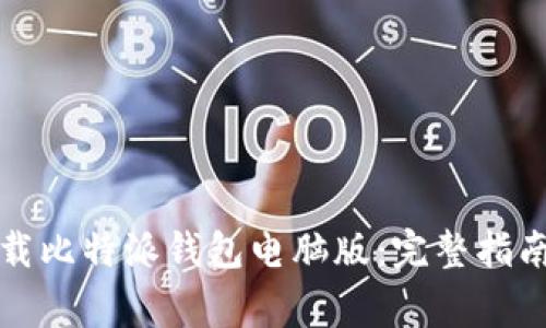 如何安全下载比特派钱包电脑版：完整指南与注意事项