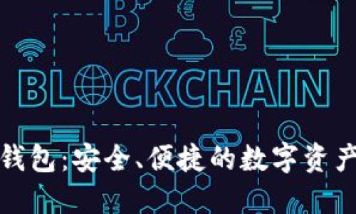 大通数字钱包：安全、便捷的数字资产管理选择