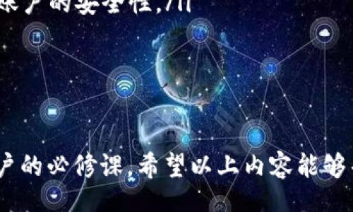 bianshuo/bianshuo

优质
数字钱包的多种状态分析：了解您钱包的运行状态
关键词：
数字钱包, 钱包状态, 钱包安全, 在线支付/guanjianci

数字钱包的状态及其重要性
随着数字支付的普及，数字钱包已经成为人们日常生活中不可或缺的一部分。数字钱包的主要功能是存储和管理用户的数字货币、支付信息和个人信息。不同的状态可以影响数字钱包的使用体验和安全性，因此理解这些状态至关重要。本文将探讨数字钱包的不同状态，分析各状态的含义和影响。

1. 交易状态
交易状态是数字钱包运作中最重要的一个部分。无论是发起支付还是接收转账，交易状态都会影响到账时间和支付确认。这一状态主要由以下几种情况构成：
ul
  listrong待处理：/strong当用户发起交易时，交易状态通常会显示为“待处理”。此时，交易尚未被区块链网络确认，用户需要耐心等待。/li
  listrong已确认：/strong一旦交易被网络确认，状态将变为“已确认”。这意味着资金已经成功转移，并且交易被追加到区块链上。/li
  listrong失败：/strong在某些情况下，交易可能因网络拥堵、钱包余额不足或其他技术问题而失败。此时，用户需要重新尝试交易。/li
/ul
理解交易状态不仅帮助用户掌握资金流动情况，还有助于确认交易的安全性与成功率。

2. 钱包安全状态
数字钱包的安全状态也是用户必须考虑的因素。安全状态可以帮助用户评估钱包的安全风险以及如何保护其资产。常见的安全状态有：
ul
  listrong安全：/strong如果数字钱包的安全措施得当，如启用了两步验证、加密备份等，用户可以认为其钱包处于安全状态。/li
  listrong警告：/strong若钱包检测到可疑活动，如多次输入错误密码或来自不明设备的访问请求，系统会发出警告提示用户。此时用户应立即采取措施，增强钱包的安全性。/li
  listrong风险：/strong如果用户未启用任何安全措施，或者使用了不可靠的钱包服务，则钱包处于高风险状态，用户的资产面临被盗的潜在危机。/li
/ul
用户应定期检查钱包的安全状态，确保所有安全功能都已激活，以最大程度地保护个人资产。

3. 钱包文件状态
数字钱包中存储的文件和数据的状态同样重要。钱包通常会涉及多个文件，包括私钥、备份文件和交易记录等。文件状态主要包括：
ul
  listrong正常：/strong当所有文件正确无误且系统能够顺利读取时，钱包文件状态为“正常”。用户管理和调取资金时无需担心任何问题。/li
  listrong丢失或损坏：/strong如果钱包文件丢失或由于某种原因损坏，用户将面临难以恢复资金的风险。此时，通常建议用户立即采取措施恢复备份文件。/li
  listrong过期：/strong某些钱包的文件，特别是与身份验证相关的，可能会设置有效期。若文件过期，用户需要更新以维持正常使用。/li
/ul
了解文件状态有助于用户平稳操作钱包，避免因文件问题导致的交易失败或资产损失。

4. 账户状态
账户状态通常指的是用户的数字钱包账户是否正常，是否被锁定或暂停等。账户状态的常见情况有：
ul
  listrong正常：/strong如果账户没有任何问题，用户可以自由使用所有功能，如进行转账和接收款项。/li
  listrong锁定：/strong出于安全原因，账户可能会被锁定。这通常发生在多次错误登录密码或被怀疑存在欺诈行为的情况下。/li
  listrong暂停：/strong某些情况下，账户可能会因为未满足某些合规要求而被暂停。这要求用户提供额外的信息或完成身份验证程序。/li
/ul
用户需定期关注账户状态，确保能够顺利操作和管理资金。

总结
理解数字钱包的状态不仅有助于用户更有效地管理资产，还能在潜在的风险发生时采取相应的防范措施。用户应定期检查交易状态、安全状态、文件状态和账户状态，以确保其数字钱包的正常使用和资产安全。

相关问题讨论

问题1：如何判断数字钱包的安全性？
在选择数字钱包时，安全性是每个用户首要考虑的因素。通常，用户可以通过以下几个方面评估钱包的安全性：
ul
  listrong加密技术：/strong一个安全的钱包应该使用先进的加密技术来保护用户的私钥和交易信息。确保选择那些采用行业标准的加密技术的钱包。/li
  listrong多重验证：/strong支持双重身份验证的钱包不仅可以提高账户安全，还能在遭遇攻击时降低风险。/li
  listrong社区信任度：/strong查看其他用户和专家对该钱包的反馈和评价，了解其安全记录是非常重要的。优质且可靠的钱包应该有良好的用户反馈和低的黑客攻击事件记录。/li
/ul
用户还应确保及时更新钱包软件，以避免安全漏洞。在日常使用中，注意设置复杂的密码，定期更换密码，保障个人信息的安全。

问题2：数字钱包丢失私钥如何恢复？
私钥丢失对数字钱包用户来说是一个重大危机，因为私钥是解锁和管理钱包资产的唯一凭证。一般来说，用户应事先做好私钥的备份工作。但是，如果私钥真的丢失，以下方法或许能够帮助恢复部分或全部资产：
ul
  listrong恢复助记词：/strong大多数钱包在创建时会提供一组助记词，用户可以通过助记词来恢复钱包。如果您有保存助记词，可以通过助记词恢复即可。/li
  listrong联系钱包服务商：/strong部分钱包服务商可能提供相应的服务或辅助工具，帮助用户进行丢失私钥的恢复工作。因此，切记在钱包的官方网站上寻找帮助。/li
  listrong社区支持：/strong许多数字货币社区提供解决方案或建议，用户可以向社区寻求帮助。已经有不少用户共享了他们成功恢复资产的方法。/li
/ul
可以看出，长远来看，保障私钥的安全和备份是用户需要重视的事情。

问题3：数字钱包如何实现跨平台支付？
跨平台支付已成为数字支付发展的必要方向。数字钱包实现跨平台支付通常依赖于以下几个技术支持：
ul
  listrong区块链技术：/strong区块链的去中心化特性使得跨平台支付成为可能。各种数字钱包可以通过区块链网络进行直接的资产转移，无需传统银行的中介。/li
  listrongAPI集成：/strong数字钱包通常会提供API供开发人员接入，这样可以直接与其他电子商务平台或应用程序进行交互，实现快速支付。/li
  listrong支持多种币种：/strong一些先进的数字钱包可以支持多种数字资产，不同平台之间可以轻松进行兑换，简化支付过程。/li
  listrong用户体验：/strong为了实现跨平台支付，时代钱包需要用户界面，使用户能够快速完成跨平台支付，提高使用便捷性。/li
/ul
借助上述技术和工具，用户便可轻松实现多种平台之间的支付和交易，推动数字经济的发展。

问题4：数字钱包如何应对网络攻击的风险？
网络攻击已是数字钱包用户面临的常见威胁，用户需要采取积极措施来应对这些风险：
ul
  listrong定期更新：/strong及时更新钱包软件以修补漏洞，可以有效防止被黑客攻击。开发者一般会针对已知漏洞进行问题修复，因此保持钱包更新至关重要。/li
  listrong使用冷钱包：/strong对大额资产使用冷钱包存储，避免热钱包因网络连接而暴露在风险中。冷钱包通常是在不连接网络的状态下进行交易，将资金安全地存放在离线设备中。/li
  listrong提升账户安全：/strong确保钱包的所有账户都启用双因素认证，尽量避免使用过于简单的密码，这些步骤都能显著提升账户的安全性。/li
/ul
针对网络攻击的风险做出周全的防范措施，用户才能更安心地使用数字钱包，保障其自身资产的安全。

结论
数字钱包在现代支付生态中扮演着重要角色，了解不同状态、关注安全性，同时积极探索解决方案和应对风险，都是每个数字钱包用户的必修课。希望以上内容能够帮助您更好地理解和使用数字钱包。