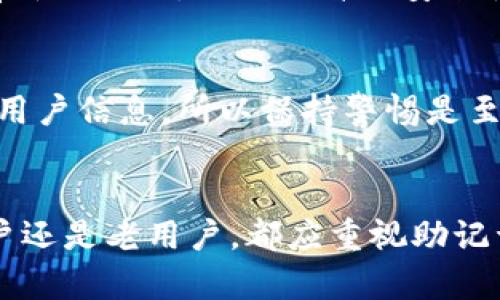 bitkeep钱包助记词使用指南：安全备份与恢复技巧

keywordsBitKeep钱包, 助记词, 加密货币, 备份与恢复/keywords

BitKeep钱包助记词使用指南：安全备份与恢复技巧

在当今数字资产盛行的时代，加密货币钱包的使用变得愈发重要。其中，BitKeep钱包因其便捷性和多功能性受到了用户的广泛关注。在使用BitKeep钱包的过程中，助记词是用户保管和恢复数字资产的关键一环。本文将详细介绍BitKeep钱包助记词的用途及其最佳实践。

什么是BitKeep钱包助记词
助记词，通常由一组随机生成的单词组成，用户通过这些单词可以恢复钱包中的资产。BitKeep钱包的助记词是用户创建钱包时系统自动生成的，通常由12个或24个英文单词组成。这些单词以特定的顺序排列，对于恢复钱包至关重要。

助记词的安全性
助记词是您访问钱包和控制资产的唯一证明。如果有人获得了您的助记词，他们就可以随意访问和转移您钱包中的数字资产。因此，确保助记词的安全性非常重要。以下是几个保护助记词的建议：
ul
li将助记词记录在纸上，放置在安全的地方。/li
li不要将助记词存储在电子设备上，避免被黑客攻击。/li
li定期检查钱包的安全设置，确保未被篡改。/li
li绝对不要与任何人共享助记词，包括声称是客服的人。/li
/ul

如何使用助记词恢复BitKeep钱包
恢复BitKeep钱包的过程相对简单。以下是具体步骤：
ol
li下载并安装BitKeep钱包应用程序。/li
li在主界面上选择“恢复钱包”选项。/li
li输入您的助记词，确保每个单词的顺序、拼写和空格都正确无误。/li
li点击“确认”按钮，钱包将自动恢复，您可以访问原有的资产。/li
/ol

如何备份助记词
备份是确保您不会因意外而失去数字资产的重要步骤。您可以采取以下措施来备份助记词：
ul
li将助记词书写在纸上，放在防火防水的安全箱中。/li
li将助记词记录在多个不同的位置，以降低同时丢失的风险。/li
li避免使用云存储等网络服务备份助记词，以防止被黑客窃取。/li
/ul

常见问题解答

1. 如果我丢失了助记词，我该怎么办？
丢失助记词是一个常见问题，解决这一问题的关键在于未雨绸缪。BitKeep钱包并没有提供找回助记词的功能，若助记词丢失，钱包中的资产几乎无法恢复。因此，强烈建议用户在创建钱包时，将助记词安全备份。另外，您也可以通过选择不止一个钱包（例如，使用硬件钱包和软件钱包的组合）来降低某一个钱包失效导致资产损失的风险。

2. 助记词共享给他人是否安全？
助记词是保护您的数字资产的钥匙，绝对不应与任何人共享。这包括朋友、家人以及声称是官方支持服务的任何第三方。如果对方确实需要访问您的钱包，最好的做法是为他们创建一个独立的钱包，而不是直接将您的助记词提供给他们。在加密货币领域，安全性应当始终放在首位。

3. 助记词可以更改吗？
助记词一旦生成后，是无法更改的。如果您希望使用新的助记词，您需要创建一个全新的钱包，并将资产从旧钱包转移到新钱包。这种方式确保了新钱包拥有新助记词，从而提升了安全性。另外，请确保存有旧钱包助记词的安全性，以防意外情况发生。因为一旦新钱包创建并转移资产后，旧钱包将无法再访问。

4. 使用助记词的风险有哪些？
使用助记词的最大风险在于丢失和泄露。针对丢失，用户可以通过备份来降低风险。而针对泄露，由于许多黑客会伪装成服务支持人员或通过钓鱼网站获取用户信息，所以保持警惕是至关重要的。此外，不建议用户在公共场合、社交媒体等地分享与助记词相关的任何信息。保持低调是保护数字资产的有效策略。

总结
BitKeep钱包的助记词是一个关乎用户数字资产安全的重要工具。在使用过程中，合理地使用、保护和备份助记词将大大降低资产丢失的风险。无论是新用户还是老用户，都应重视助记词的管理，以确保在需要时可以轻松、可靠地恢复钱包。通过本文的介绍，希望能够帮助您更好地掌握BitKeep钱包助记词的使用方法，确保数字资产的安全。