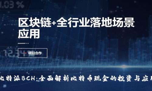 比特派BCH：全面解析比特币现金的投资与应用
