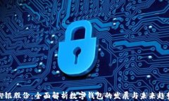 御银股份：全面解析数字钱包的发展与未来趋势