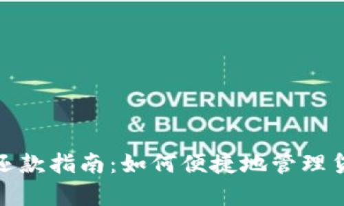 数字钱包还款指南：如何便捷地管理贷款和账单