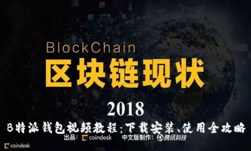 B特派钱包视频教程：下载安装、使用全攻略