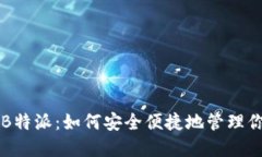 比特币钱包B特派：如何安全便捷地管理你的数字