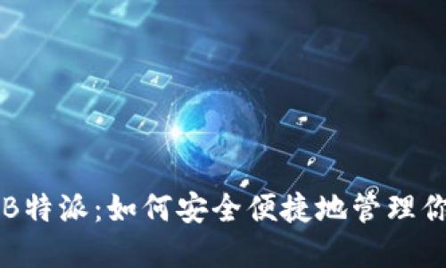 比特币钱包B特派：如何安全便捷地管理你的数字资产