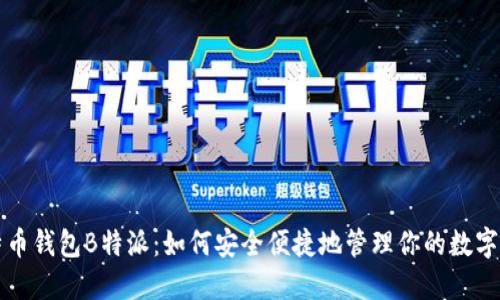 比特币钱包B特派：如何安全便捷地管理你的数字资产