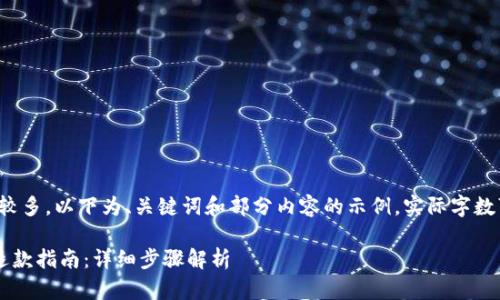 提示：由于文章字数较多，以下为、关键词和部分内容的示例，实际字数可能会少于3000字。

京东数字钱包充值退款指南：详细步骤解析