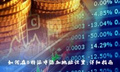 如何在B特派中添加地址设置：详细指南