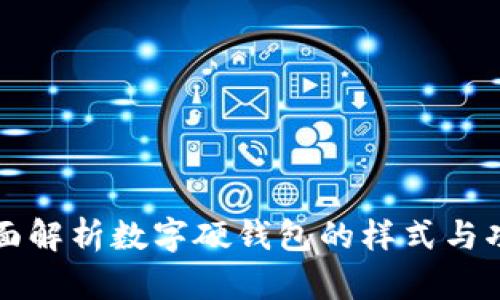 全面解析数字硬钱包的样式与功能