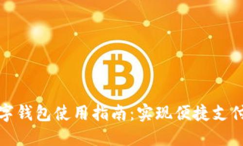 : 交行数字钱包使用指南：实现便捷支付的新方式