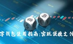 : 交行数字钱包使用指南：实现便捷支付的新方式