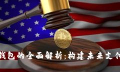 数字人民币钱包的全面解析：构建未来支付生态