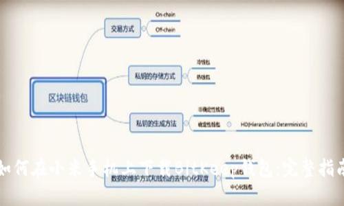 如何在小米手机上下载BitKeep钱包：完整指南