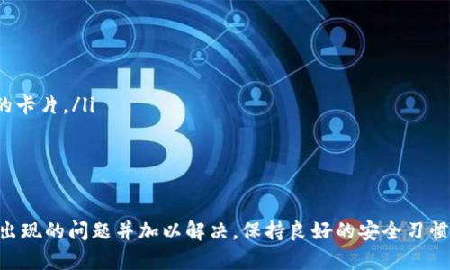 数字钱包怎么添加卡号码

数字钱包, 添加卡号, 手机支付, 安全支付/guanjianci

随着科技的发展，数字钱包已经成为现代社会中一种便捷的支付方式。人们越来越倾向于使用数字钱包来进行购物、转账和各种付款，而不再依赖传统的现金或银行卡。使用数字钱包的一个重要步骤就是在其中添加银行卡号码。本文将详细介绍如何为数字钱包添加卡号，确保用户在使用数字支付时方便、安全。

什么是数字钱包？
数字钱包，又称电子钱包，是一种可以存储用户支付信息的虚拟钱包。用户可以通过数字钱包进行在线购物、支付账单、转账等操作。与传统的钱包不同，数字钱包不需要携带实体卡片，用户只需通过手机、平板或电脑等设备访问数字钱包应用，便能够进行便捷的支付。

数字钱包通常可以与多种支付方式关联，包括信用卡、借记卡、银行账户等。常见的数字钱包有Apple Pay、Google Pay、支付宝和微信支付等。这些平台提供了多种加密和安全措施，确保用户的资金安全。

如何为数字钱包添加银行卡号码
在数字钱包中添加银行卡号码的步骤通常较为简单，以下是通用的添加步骤：

ol
    listrong下载并安装数字钱包应用：/strong首先，确保你下载了你所选择的数字钱包应用。可以在应用商店中搜索相应的应用并进行下载。/li
    listrong注册账户：/strong首次使用时，需要创建一个账户。按照应用的指引输入必要的个人信息，如姓名、手机号码和电子邮件地址。/li
    listrong验证身份：/strong为确保账户安全，许多数字钱包应用会要求用户进行身份验证。这通常包括通过手机验证码或电子邮件确认。/li
    listrong进入添加银行卡的界面：/strong登录后，在应用主界面中寻找“添加银行卡”或“付款方式”选项，并点击进入。/li
    listrong输入银行卡信息：/strong依照指引填写银行卡信息，包括卡号、有效期、CVV码等。确保信息的准确性。/li
    listrong确认信息并保存：/strong检查填写的卡信息无误后，点击确认或保存。很多应用会再次要求进行身份验证。/li
    listrong完成设置：/strong成功添加银行卡后，用户就可以在日常消费中使用该卡进行支付。/li
/ol

由于不同的数字钱包应用之间可能会略有差异，具体步骤可能会有所不同，但大体流程是类似的。

添加银行卡时需要注意什么？
在数字钱包中添加银行卡号码时，用户需要注意以下几点：

ol
    listrong选择安全的网络：/strong在添加银行卡信息时，确保使用的是安全的网络连接。避免在公共Wi-Fi环境下进行这样的操作，因为网络不安全容易被黑客攻击。/li
    listrong核实官方网站：/strong确保你下载的数字钱包是来自官方渠道。避免使用第三方应用或不明来源的应用程序，以防隐私泄露或信息被盗。/li
    listrong使用强密码：/strong为你的数字钱包账户设置一个强密码，并定期更换。如果应用支持双重身份验证，建议开启此功能以增强账户的安全性。/li
    listrong定期监控账户活动：/strong在使用数字钱包后，定期查看账户交易记录。如果发现任何异常交易，应立即与服务商联系。/li
/ol

安全性是添加银行卡的重要部分，一个良好的习惯可以大大降低信息泄露的风险。

数字钱包的安全性如何保障？
数字钱包的安全性主要依靠以下几个方面来保障：

ol
    listrong数据加密：/strong大多数数字钱包应用会使用先进的加密技术来保护用户的数据。即使数据在传输过程中被截取，攻击者也无法解读出这些信息。/li
    listrong双重身份验证：/strong许多数字钱包支持双重身份验证。除了输入密码外，用户通常还需要进行其他身份验证，例如输入手机收到的验证码。/li
    listrong定期更新：/strong数字钱包服务提供商会不断更新其安全措施，推出新的安全功能以及修补系统漏洞。用户应定期更新应用程序，以确保使用最新的安全保护措施。/li
    listrong交易通知：/strong大部分数字钱包应用都会在用户进行交易时及时发送账户活动通知。这不仅可以让用户随时监控账户情况，还能及时发现未授权的交易。/li
/ol

虽然数字钱包的便利性非常明显，但用户仍需对潜在的安全风险保持警惕，定期审查个人信息的安全性。

可能面临的问题及解决方案
在使用数字钱包的过程中，用户可能会遇到以下常见问题及其解决方案：

h4问题一：添加银行卡失败/h4
有时，用户在添加银行卡时会遇到失败的情况。这可能是由于以下原因：
ol
    listrong卡信息错误：/strong如果输入的卡号、有效期或CVV码有误，就无法完成添加。用户需要仔细检查输入的信息是否与银行卡上的信息一致。/li
    listrong银行卡不支持：/strong并不是所有的银行卡都支持所有数字钱包。用户应查看该钱包平台所支持的卡类型，例如，某些钱包可能不支持特定银行的信用卡或借记卡。/li
    listrong账户限制：/strong一些数字钱包可能会因安全审查而暂时限制某些账户的功能。如果用户频繁进行大额交易或遭遇异常活动，可能会导致账户被锁。此时，用户应联系相关客户服务进行解锁。/li
/ol

建议用户如果遇到问题，应耐心解决，多与客服沟通，以找出问题所在并采取相应解决措施。

h4问题二：支付时提示银行卡无效/h4
在进行支付时，有时会出现银行卡被提示无效的情况。这可能是由以下原因造成的：
ol
    listrong银行卡已过期：/strong用户在进行支付时需要再次确认银行卡的有效期。如果卡片已经过期，支付自然会失败。/li
    listrong账户余额不足：/strong在使用借记卡支付时，需确保账户内余额足够。如果余额不足，支付将无法完成。/li
    listrong系统故障：/strong一些数字钱包在高峰时段可能会由于服务器负荷过重导致支付失败，用户可以稍后再试。/li
/ol

遇到这种情况，建议用户先检查支付信息和账户状态，如果问题持续，最好与钱包方客服进行咨询。

h4问题三：银行卡被盗用/h4
数字钱包使用便捷的同时也增加了信息被盗用的风险。有用户反映自己的银行卡在未授权的情况下被多次使用，导致资金损失。解决此类问题建议采取以下措施：
ol
    listrong立即冻结银行卡：/strong如果发现银行卡被盗用，用户应立即联系发卡银行或使用银行应用冻结卡片，防止进一步损失。/li
    listrong更改密码：/strong及时更改数字钱包账户和相关银行卡的密码，同时建议开启双重身份验证，以提高安全性。/li
    listrong报警及申诉：/strong除了联系银行，用户还可以向警方报案并提交相应的申诉要求。/li
/ol

用户在使用数字钱包时，应保持警惕，对于任何异常活动及时采取措施，不要掉以轻心。

h4问题四：数字钱包无法支付/h4
用户在使用数字钱包时，有时会遇到无法支付的情况，可能的原因及解决方案包括：
ol
    listrong更新应用程序：/strong确保应用程序已经更新到最新版本，过时的应用程序可能会导致支付功能失效。/li
    listrong网络连接问题：/strong检查设备的网络连接是否良好，网络问题可能会导致支付无法完成。/li
    listrong付款信息不匹配：/strong确保在支付时选择正确的付款方式，例如如果在多个银行卡之间切换，要确保使用的是有效的卡片。/li
/ol

遇到无法支付的情况，建议用户逐一排查可能原因，通常能找到合适的解决办法。

综上所述，数字钱包成为现代支付的一种主要方式，添加银行卡号码是其中重要的一步。用户需要了解添加方法、注意事项，以及可能出现的问题并加以解决。保持良好的安全习惯，认真对待每一次支付，才能更好地享受数字钱包带来的便捷和安全。