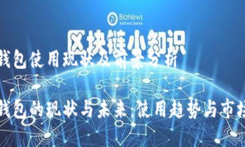 数字钱包使用现状及前景分析

数字钱包的现状与未来：使用趋势与市场潜力