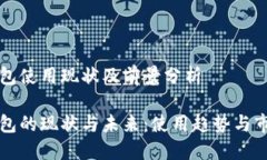 数字钱包使用现状及前景分析数字钱包的现状与