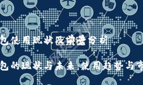 数字钱包使用现状及前景分析

数字钱包的现状与未来：使用趋势与市场潜力