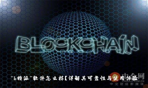 “b特派”软件怎么样？详解其可靠性与使用体验