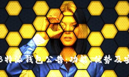 全面解读B特派钱包公告：功能、优势及安全性分析