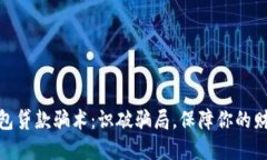 数字钱包贷款骗术：识破骗局，保障你的财产安