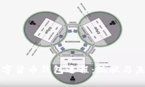 央行数字货币钱包进程：现状与未来展望