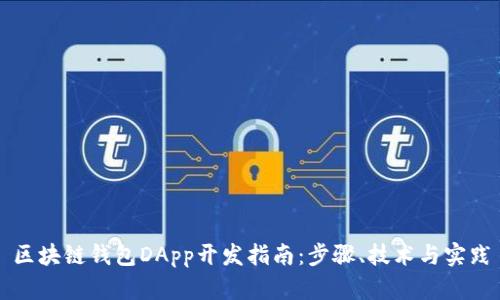 区块链钱包DApp开发指南：步骤、技术与实践