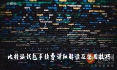 比特派钱包手续费详细解读及使用技巧