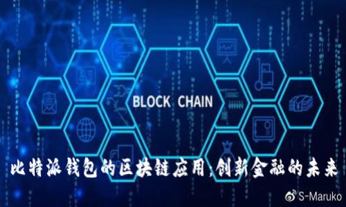 比特派钱包的区块链应用：创新金融的未来