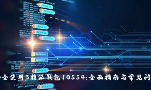 如何安全使用B特派钱包10554：全面指南与常见问题解答