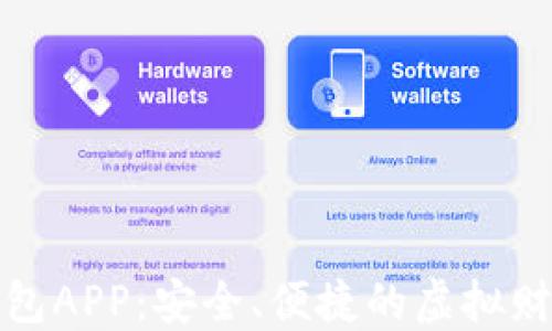 
数字模拟钱包APP：安全、便捷的虚拟财务管理工具