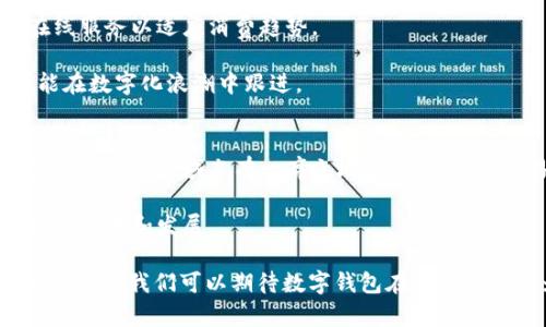 jiaotiHome数字钱包：提升您的金融便捷与安全/jiaoti
数字钱包, 电子支付, 安全交易, 移动支付/guanjianci

在现代社会中，数字钱包正在成为人们日常生活中不可或缺的一部分。随着科技的进步，传统的支付方式逐渐被电子支付所取代，数字钱包以其便捷、安全的特点，吸引了越来越多的用户。本文将深入探讨Home数字钱包的功能及优势，帮助您更好地理解数字钱包的运作、使用场景及其未来发展方向。

一、什么是数字钱包？
数字钱包，亦称为电子钱包，是一种在线应用程序，允许用户存储、管理和交易数字货币、信用卡、借记卡以及其他支付信息。用户可以通过智能手机、平板电脑或其他设备访问数字钱包，从而在商店、网上购物或进行支付时更加方便。

虽然数字钱包的概念在近几年变得流行，但其历史可以追溯到更早的电子支付时代。数字钱包的核心功能包括储存多种支付方式、快速支付、跟踪消费记录等。随着金融科技行业的发展，数字钱包的功能也变得越来越丰富，包括积分管理、账单支付、转账功能等。

二、Home数字钱包的优势
Home数字钱包不仅仅是一个支付工具，它为用户带来了极大的便利和安全性。以下是Home数字钱包的一些主要优势：

h41. 便捷性/h4
用户只需通过手机或其他设备，即可轻松完成支付，无需携带现金和多张信用卡。它适用于各种场景，如购物、餐饮、娱乐等，大大简化了支付流程。

h42. 安全性/h4
数字钱包采用先进的加密技术来保护用户的支付信息，提高交易安全性。用户的账户信息不会轻易暴露，防止盗窃与诈骗。同时，它通常支持设备识别，只有经过授权的设备才可以进行交易。

h43. 管理财务/h4
Home数字钱包可以帮助用户追踪消费记录，了解自己的消费习惯，有效管理个人财务。这种透明度对于制定预算、控制开支非常有帮助。

h44. 多功能集成/h4
Home数字钱包不仅支持支付功能，还可以提供积分管理、账单支付、转账等多种服务。例如，用户可以利用积分购买商品，或轻松转账给朋友，增强了钱包的实用性。

三、Home数字钱包的使用场景
Home数字钱包的使用场景非常广泛，可以在多个领域中发挥作用：

h41. 线下支付/h4
在商店、超市等实体店，用户可以通过Home数字钱包扫码支付，快速完成交易。许多商家都已支持数字钱包支付，这让消费者在购物时能享受到高效的支付体验。

h42. 网上购物/h4
在大型电商平台上，用户同样可以使用Home数字钱包进行支付。通过一键支付，用户无需手动输入银行卡信息，提升了结账效率，也减少了信息泄露的风险。

h43. 移动转账/h4
Home数字钱包还支持快速转账，用户可以轻松向朋友或家人转账，而无需繁琐的银行程序。通过二维码扫描或手机号即可完成，极大地方便了日常生活。

h44. 账单支付与充值/h4
用户可以通过Home数字钱包直接支付各种账单，如水电费、手机话费等。同时，它也支持各类充值，比如游戏充值，进一步拓展了它的应用领域。

四、数字钱包的未来发展趋势
随着科技的不断进步与消费者需求的变化，数字钱包的发展前景广阔。以下是一些可能的未来发展趋势：

h41. 区块链技术的应用/h4
区块链技术具有去中心化、安全透明的特性，未来数字钱包可能会越来越多地整合区块链，以提高交易的安全性与透明度。这将为用户提供更为安心的支付环境。

h42. 人工智能的深入应用/h4
人工智能可以通过分析用户的消费数据，提供个性化的金融建议，帮助用户更好地管理财务。通过智能助手，用户可以获得更多财务方面的支持。

h43. 社交支付的兴起/h4
随着社交网络的发展，社交支付正在逐渐成为一种趋势。未来，数字钱包可能会与社交平台紧密结合，增强用户之间的互动性，提升支付便捷性。

h44. 全球化发展/h4
随着全球电子商务的快速发展，数字钱包也将逐渐向国际化拓展。用户将能够更方便地进行跨国支付，享受全球购物的乐趣。

可能相关的问题

h41. 如何选择合适的数字钱包？/h4
在选择数字钱包时，用户应该考虑以下几个因素：
第一，安全性是首要考虑因素。用户应选择那些具备强大加密技术和双重身份验证的数字钱包，以保护个人财务信息。
第二，使用的便利性。用户可以尝试多种不同的数字钱包，选择界面友好、操作简单的应用。是否支持一键支付、快速转账等功能，都是需要关注的点。
第三，商家支持程度。选择那些已经被广泛接受和支持的数字钱包，可以避免在支付时遇到不必要的麻烦，确保交易的顺利进行。
第四，附加功能。不同数字钱包提供的功能各异，比如消费记录、积分管理等，用户可以根据自己的需求做出选择。

h42. 消费者如何确保数字钱包的安全？/h4
确保数字钱包的安全性，用户应采取以下几种方法：
首先，使用强密码和双重身份验证，增强账户的安全性。避免使用简单、易猜测的密码。
其次，不轻易在公共Wi-Fi下进行大额交易，选用安全的网络环境来保障信息安全。
再次，定期检查账户的交易记录，如果发现任何异常情况，应立即联系数字钱包提供方。
最后，及时更新应用程序，确保使用最新版的数字钱包，防止遭受网络攻击。

h43. 数字钱包如何影响传统银行？/h4
数字钱包的普及正在对传统银行业造成一定的冲击：
首先，用户越来越倾向于使用数字钱包进行日常支付，传统银行面临业务流失的风险。这种趋势促使银行必须转型，更多地提供在线服务以适应消费趋势。
其次，数字钱包提供的便捷性和较低的交易费用吸引了大量用户，传统银行需要提高效率与竞争力，才能保持用户的忠诚度。
再者，数字钱包通常能更快响应市场变化，提供个性化服务，而传统银行可能受制于其复杂的运营体系，需要改进服务流程，以便能在数字化浪潮中跟进。

h44. 数字钱包未来是否会被取代？/h4
虽然数字钱包发展迅速，但是否会被取代仍旧有很多不确定性。现阶段，数字钱包似乎已成为一种趋势，其便捷和智能化的特性使其在支付领域占有一席之地。未来的金融交易方式仍未可知，可能会不断融合进新的科技产品中。
同时，人工智能、区块链等新兴技术的发展，将为数字钱包提供更多的可能性，增加其应用场景，使其不易被取代。
然而，市场上始终会存在竞争，未来或将涌现出更多新的支付工具，数字钱包需要不断创新与改进，才能确保其在未来的市场中持续生存和发展。

综上所述，Home数字钱包在提升日常金融交易的便捷性、安全性等方面发挥着重要作用。随着科技的不断进步，用户体验将进一步提升，我们可以期待数字钱包在未来会有更为广泛的应用。与此同时，面对数字钱包的兴起，传统银行也需积极革新自身，以适应新的市场环境。