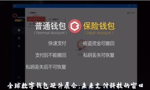 
全球数字钱包硬件展会：未来支付科技的窗口