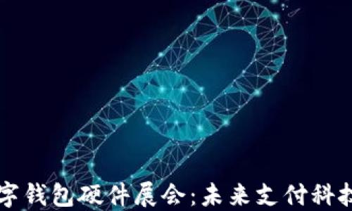
全球数字钱包硬件展会：未来支付科技的窗口