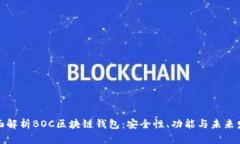 全面解析BOC区块链钱包：安全性、功能与未来发