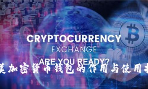 北美加密货币钱包的作用与使用指南