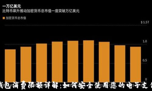
数字钱包消费限额详解：如何安全使用您的电子支付工具