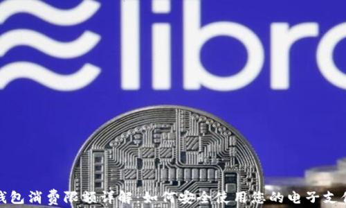 
数字钱包消费限额详解：如何安全使用您的电子支付工具